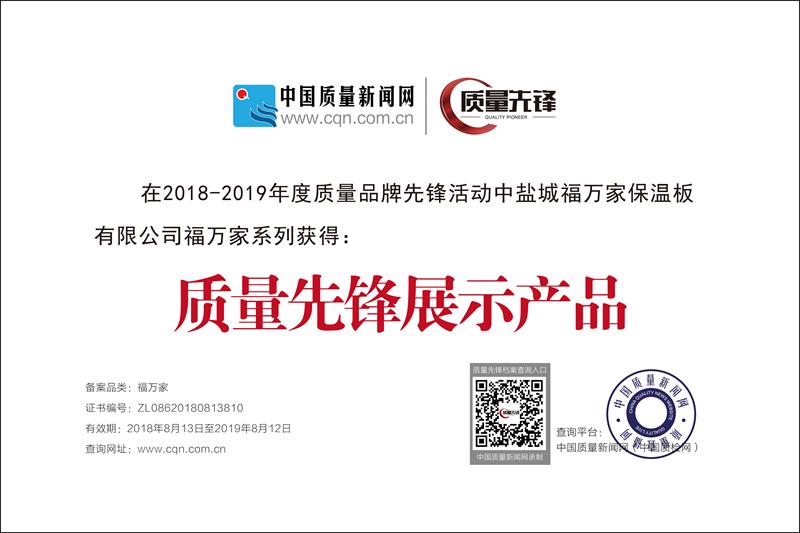 福萬家質(zhì)量先鋒3  800.jpg
